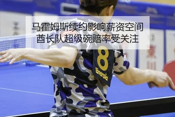 马霍姆斯续约影响薪资空间 酋长队超级碗赔率受关注