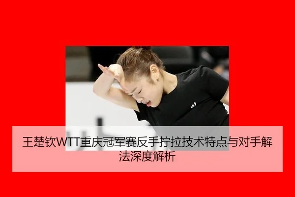 wang-chu-qin-chong-qing-guan-jun-sai-fan-shou-ning-la-ji-shu-te-dian-yu-dui-shou-xie-fa-shen-du-jie-xi-3-381.jpg