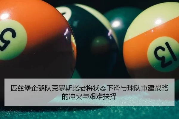 pi-zi-bao-qi-e-dui-ke-luo-si-bi-lao-jiang-zhuang-tai-xia-hua-yu-qiu-dui-chong-jian-zhan-lve-de-chong-tu-yu-jian-nan-jue-3-413.jpg