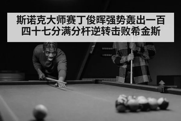 snooker player celebrating
