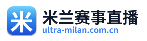 米兰赛事直播